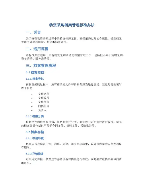 物资采购档案管理标准办法