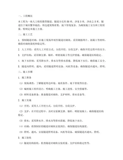 人工暗挖微型隧道工程施工方案