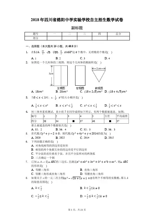 2018年四川省绵阳中学实验学校自主招生数学试卷(含答案解析)