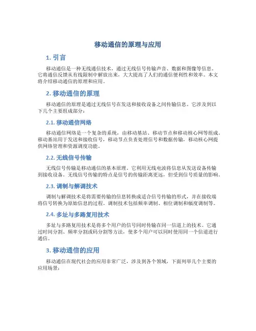 移动通信的原理与应用