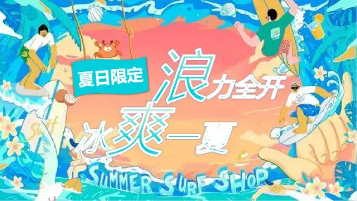 20220722-2022地产项目暑期系列“浪力全开,冰爽一夏”活动策划方案