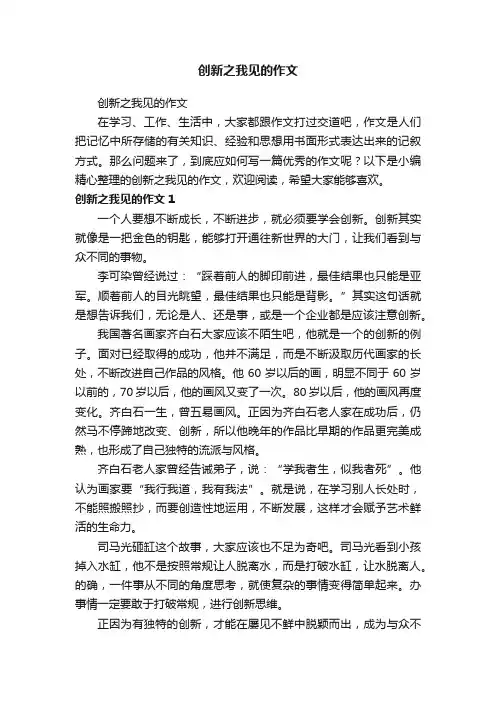 创新之我见的作文
