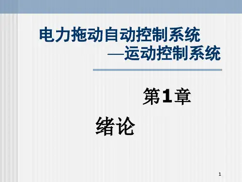 1 运动控制系统及其组成