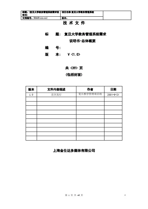 复旦大学教务管理系统需求—整体规划说明书