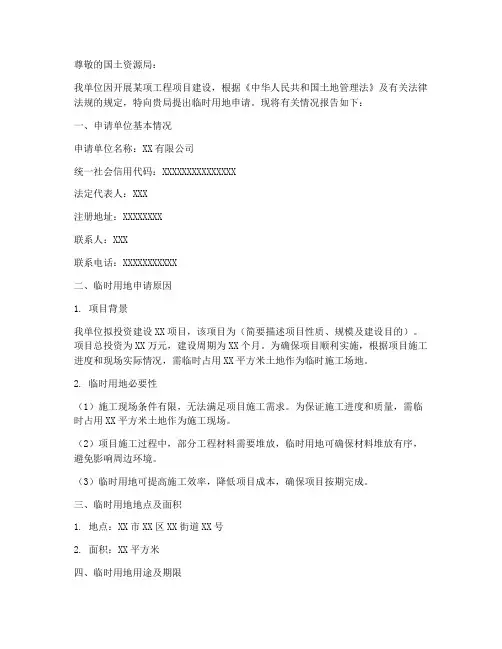 临时用地的单位申请报告