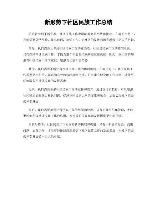 新形势下社区民族工作总结