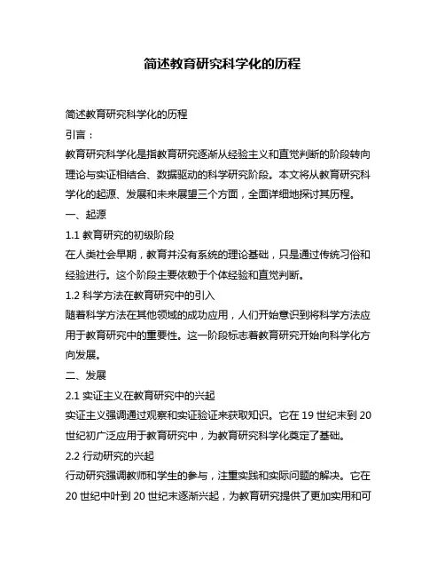 简述教育研究科学化的历程