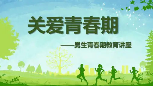 【关爱青春期】《男生青春期教育讲座》