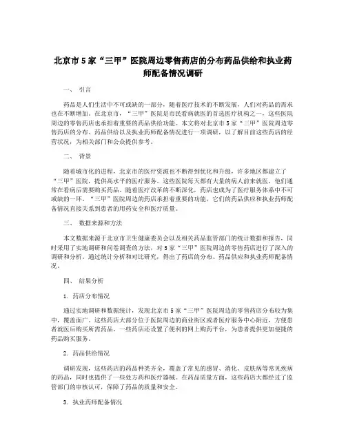 北京市5家“三甲”医院周边零售药店的分布药品供给和执业药师配备情况调研