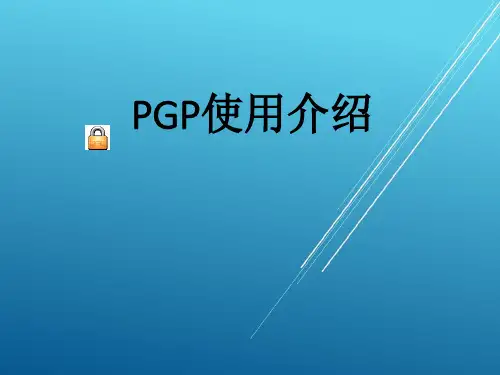 应用密码学PGP使用介绍