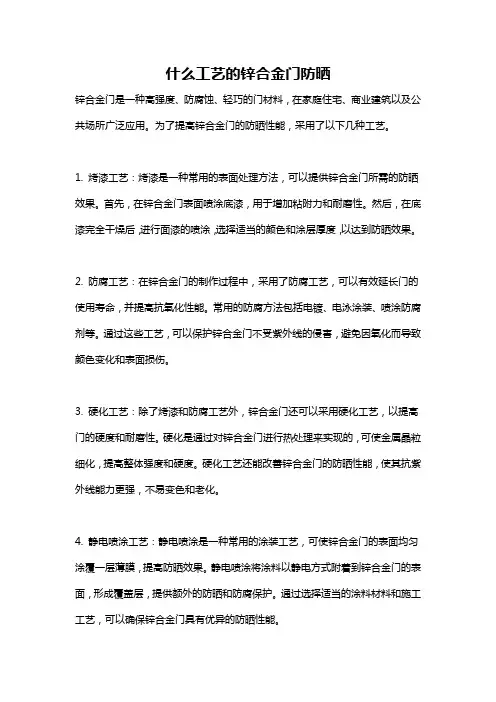 什么工艺的锌合金门防晒