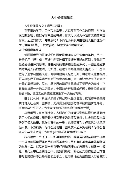人生价值观作文（通用10篇）