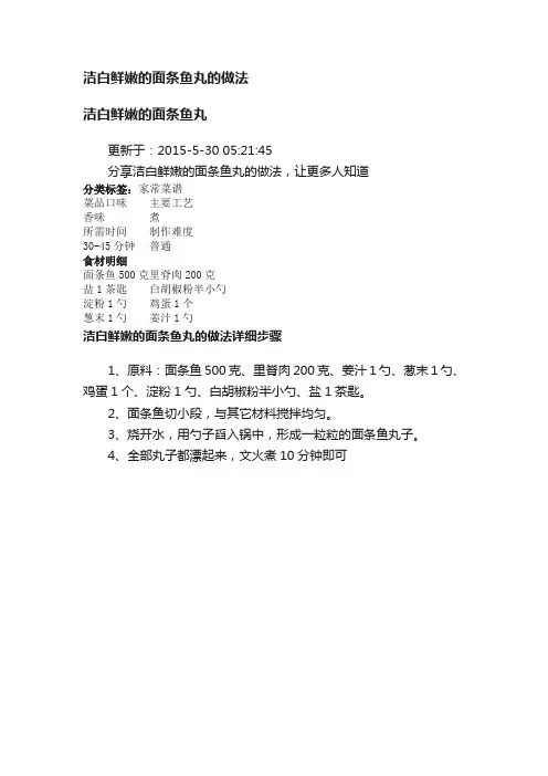 洁白鲜嫩的面条鱼丸的做法