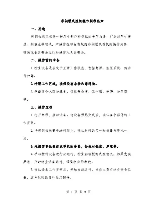 彩钢板成型机操作规程范本