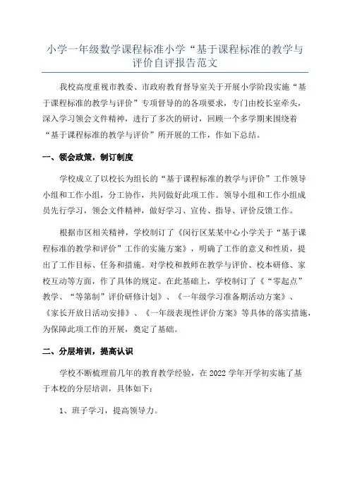 小学一年级数学课程标准小学“基于课程标准的教学与评价自评报告范文