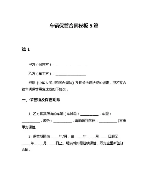 车辆保管合同模板5篇