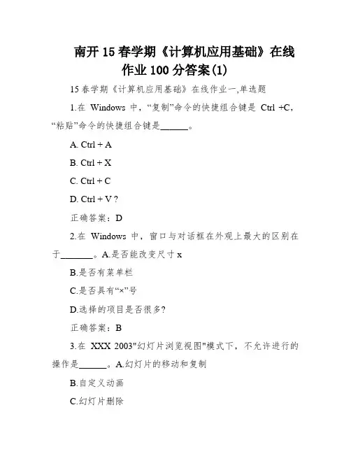 南开15春学期《计算机应用基础》在线作业100分答案(1)