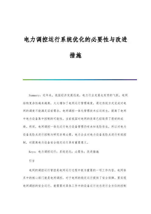 电力调控运行系统优化的必要性与改进措施
