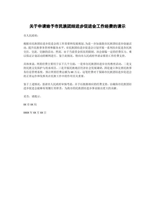 关于申请给予市民族团结进步促进会工作经费的请示