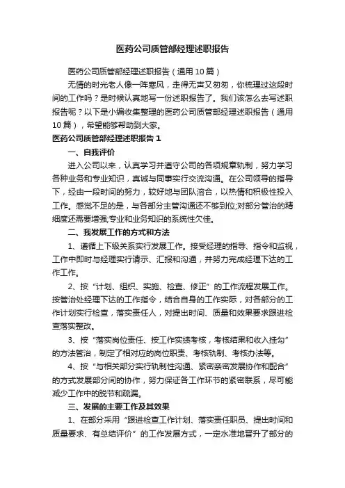 医药公司质管部经理述职报告（通用10篇）