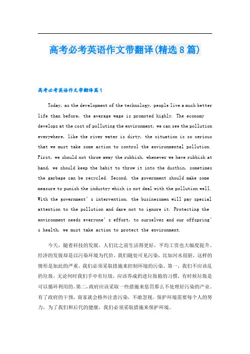 高考必考英语作文带翻译(精选8篇)