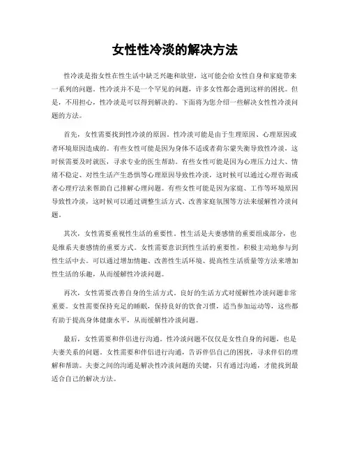女性性冷淡的解决方法