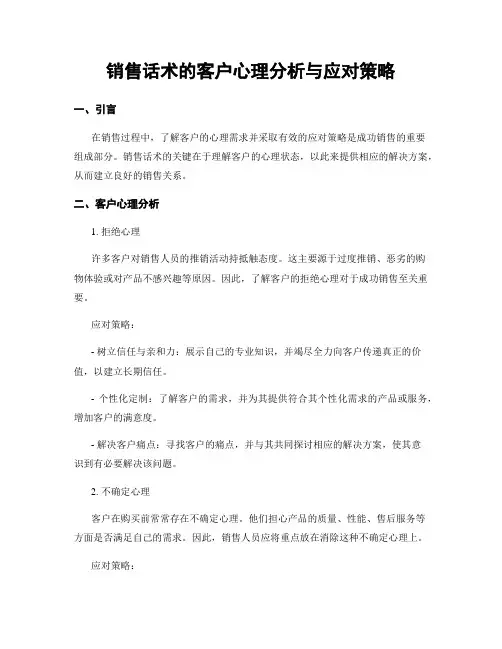 销售话术的客户心理分析与应对策略