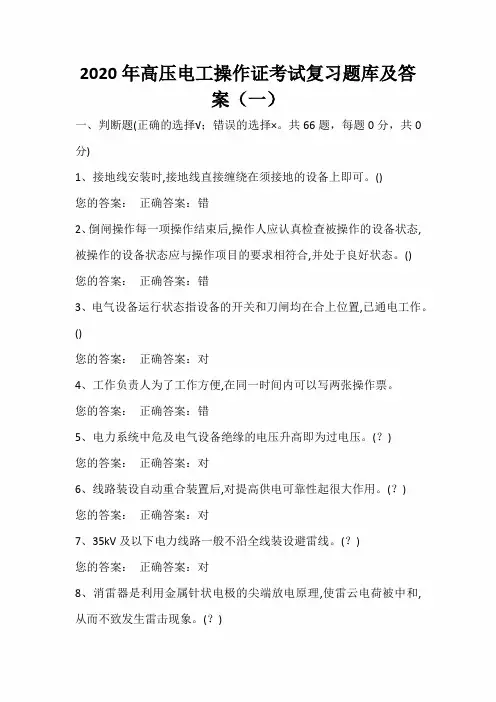 2020年高压电工操作证考试复习题库及答案(一)