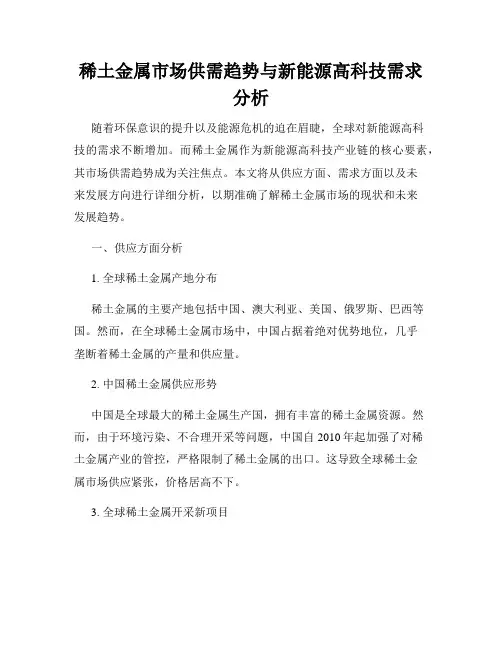 稀土金属市场供需趋势与新能源高科技需求分析