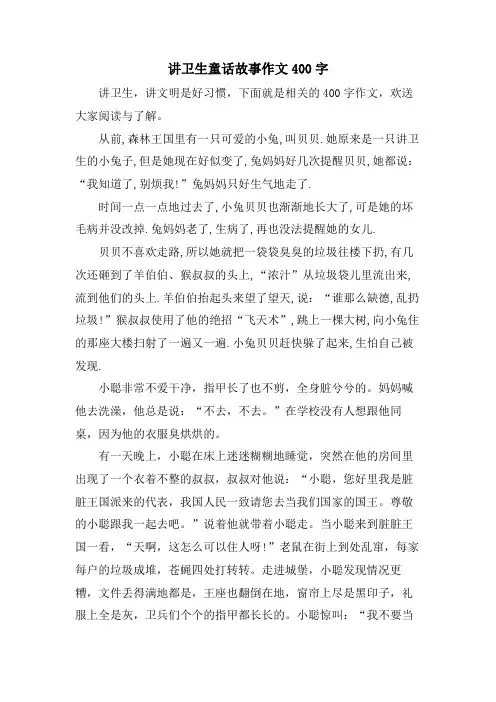 讲卫生童话故事作文400字