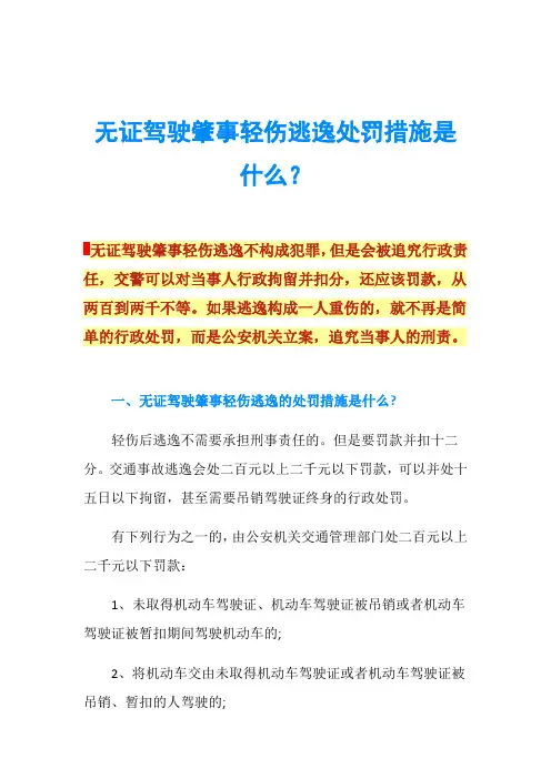无证驾驶肇事轻伤逃逸处罚措施是什么？