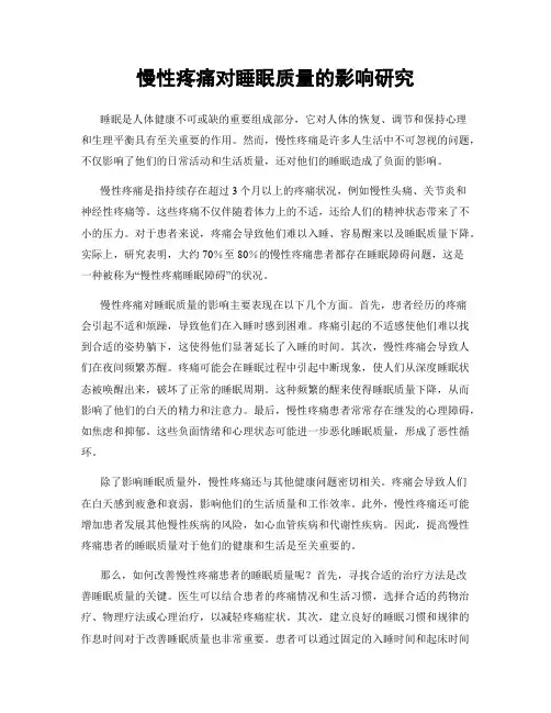 慢性疼痛对睡眠质量的影响研究
