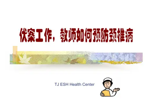 教师保健颈椎操PPT课件