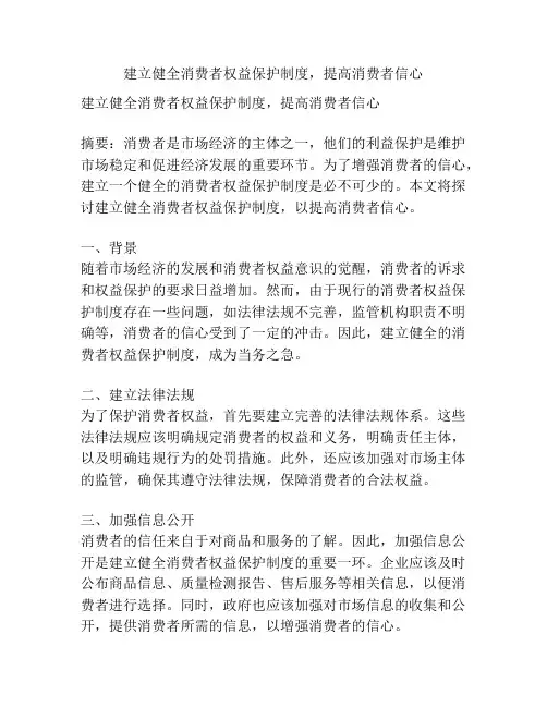建立健全消费者权益保护制度,提高消费者信心