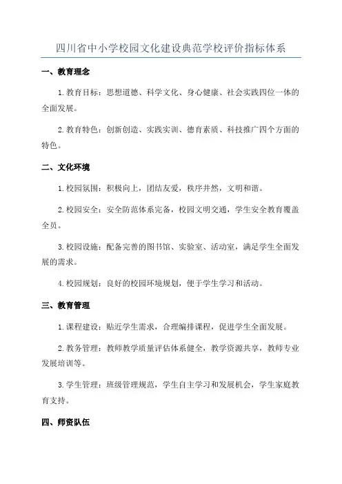 四川省中小学校园文化建设典范学校评价指标体系