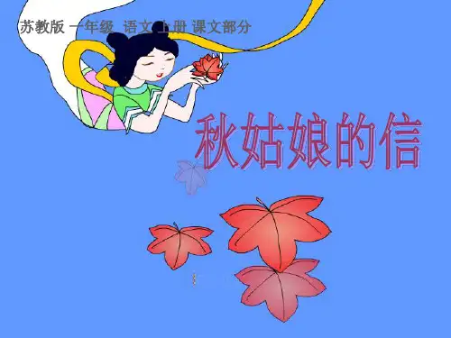 苏教版一年级语文上册《7 秋姑娘的信》课件