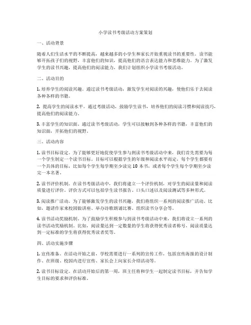 小学读书考级活动方案策划
