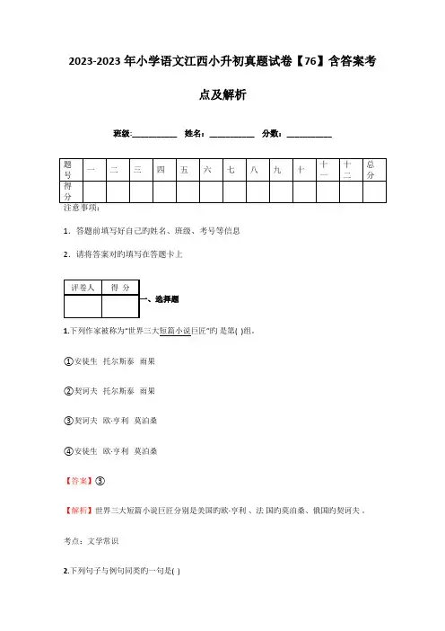 2023年小学语文江西小升初真题试卷含答案考点及解析