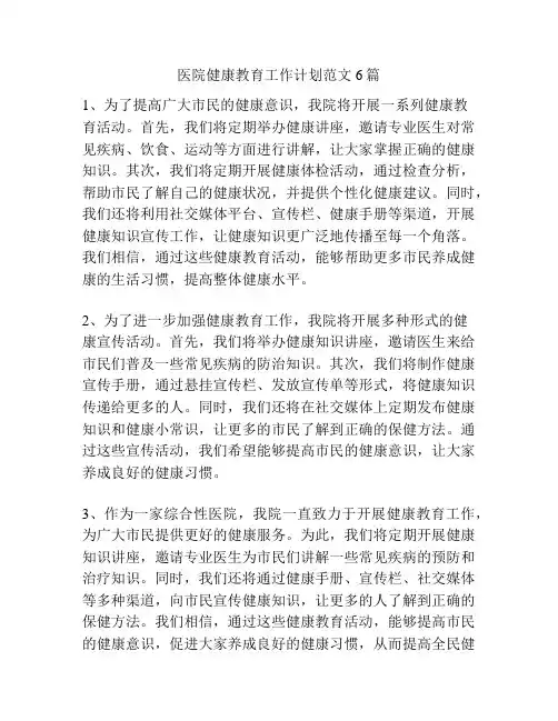 医院健康教育工作计划范文6篇