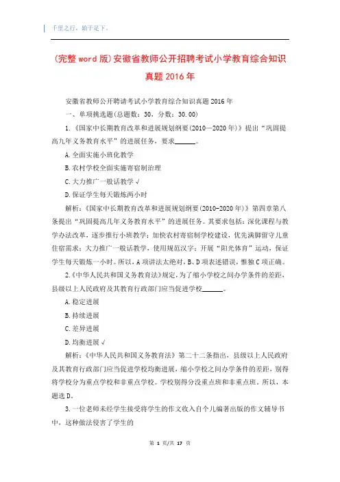 (完整word版)安徽省教师公开招聘考试小学教育综合知识真题2016年