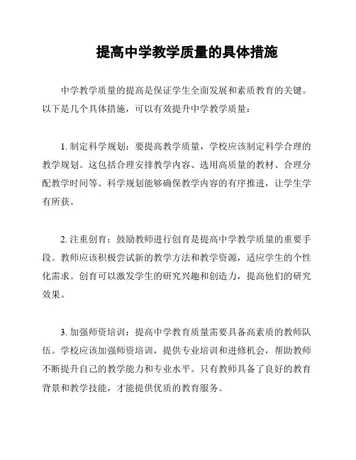提高中学教学质量的具体措施