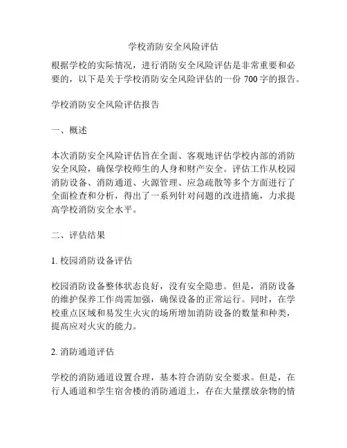 学校消防安全风险评估