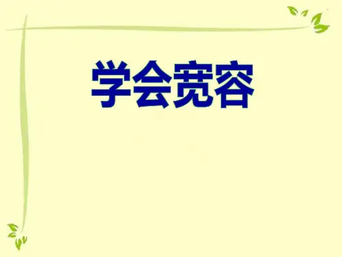 《学会宽容》PPT