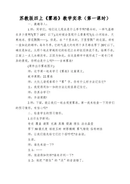 苏教版四上《雾凇》教学实录(第一课时)