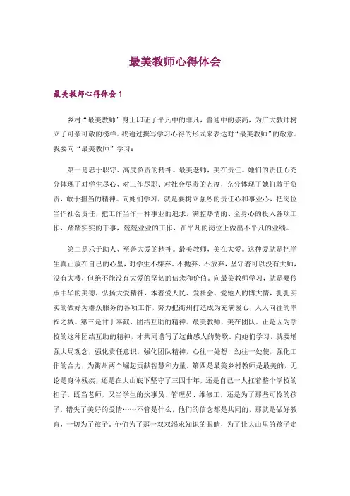 最美教师心得体会