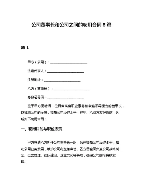 公司董事长和公司之间的聘用合同8篇