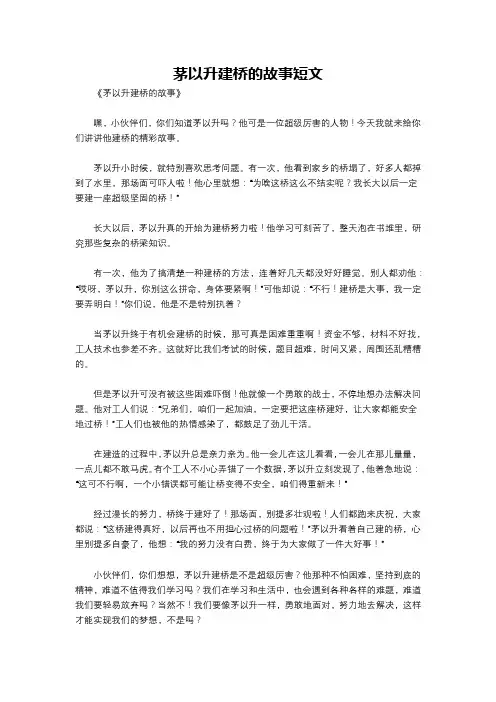 茅以升建桥的故事短文