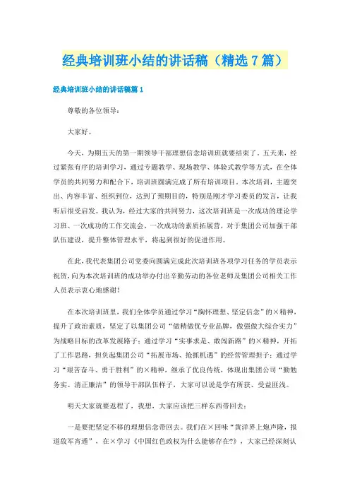 经典培训班小结的讲话稿（精选7篇）