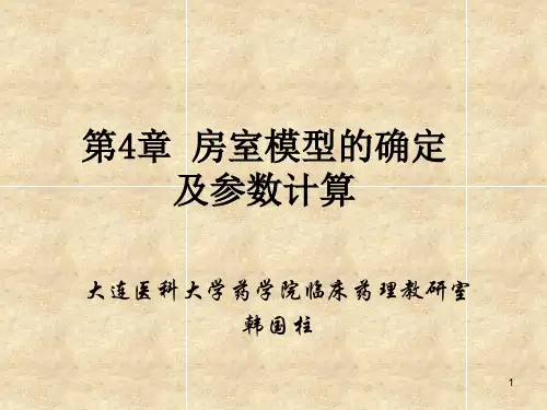 [学习]房室模型的确定及参数计算