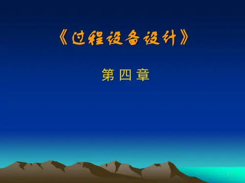 4、压力容器设计